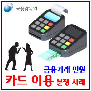  사회초년생 금융거래 유의사항 (ft. 신용·트래블카드 분쟁민원) : 도난분실신고, 60일전보상, 부정사용, 책임부담금액, 할부거래계약서, 항변권행사대상, 잔여, 토큰거래방식