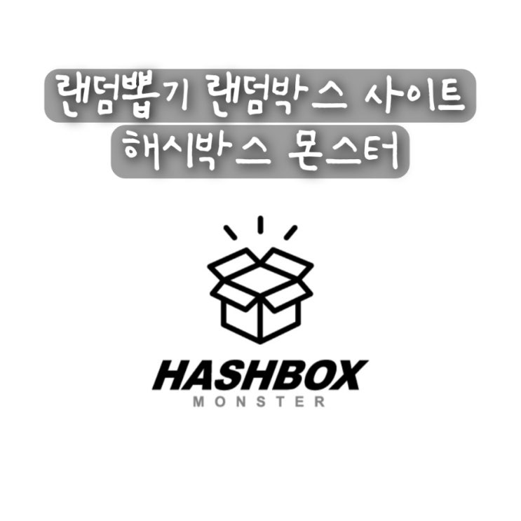  해시박스 몬스터 랜덤뽑기 랜덤박스 사이트 앱테크 어플 추천