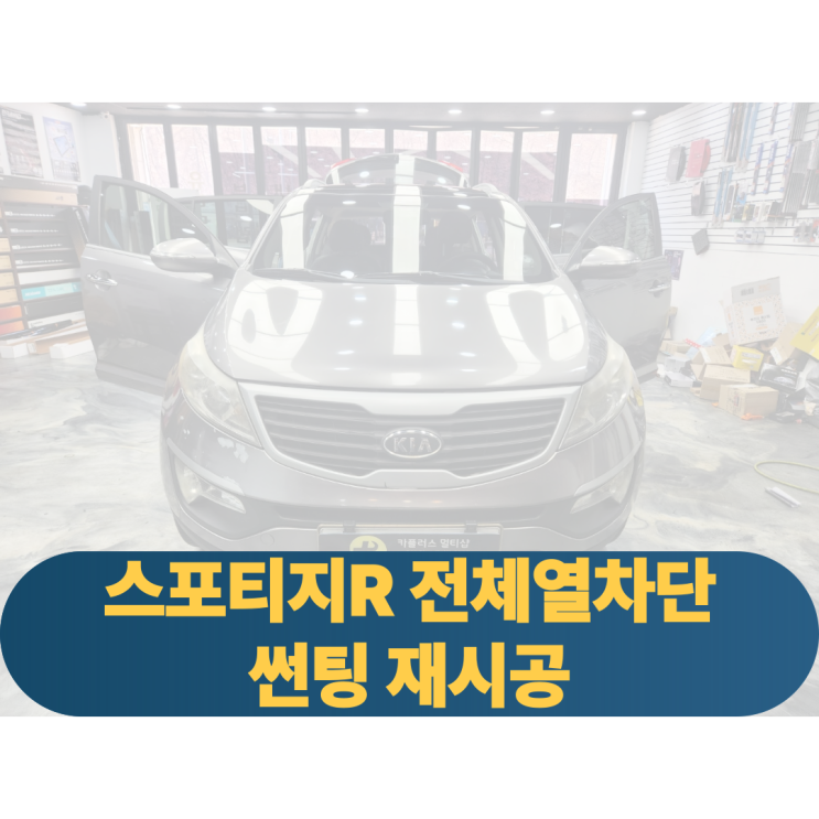  스포티지R 전체열차단 썬팅 재시공-오래되고 옅어진 썬팅 제거후 재시공