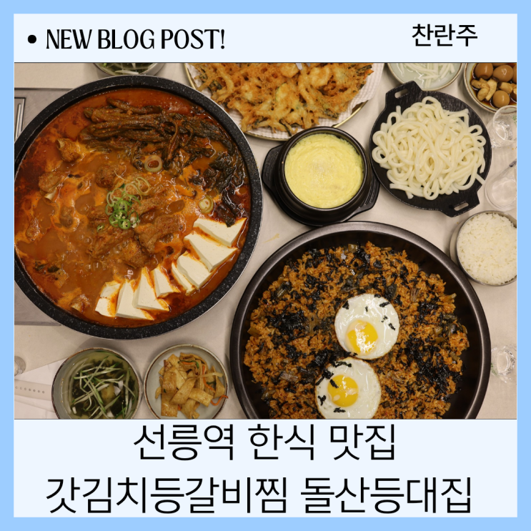  선릉역 1번출구 갓김치등갈비찜 한식 맛집 돌산등대집 가성비 끝판왕