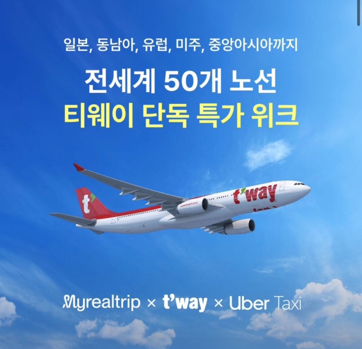  5월 26일 티웨이항공권 특가LIVE  유럽.일본.동남아.미주 등 최대40% 사전알림신청 필수
