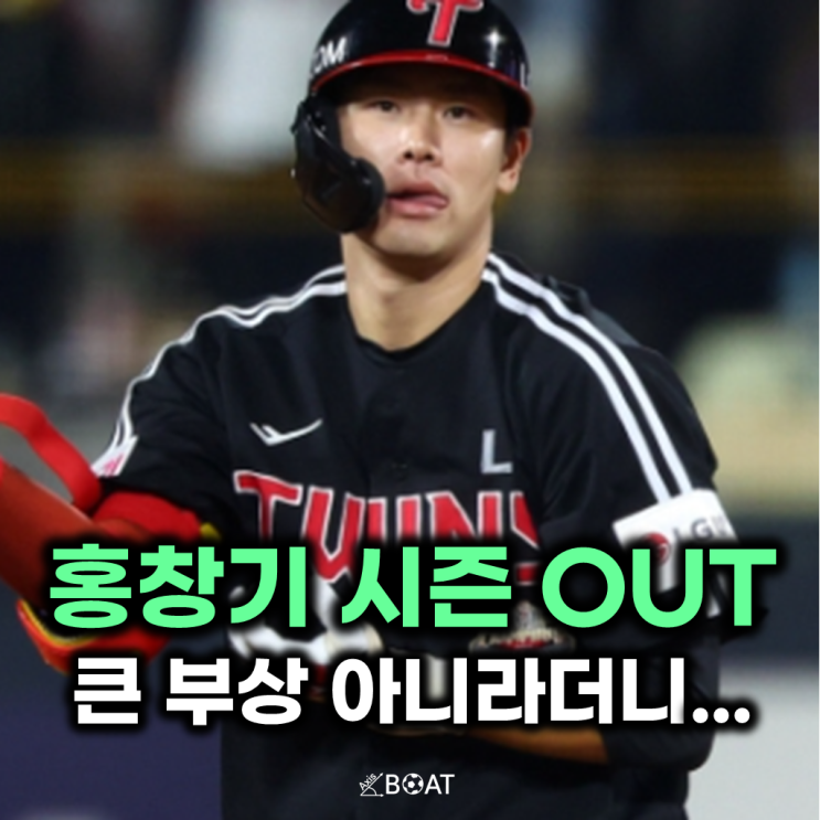 LG 홍창기 큰 부상 아니라더니, <b>염경엽 감독</b>님 이제... 