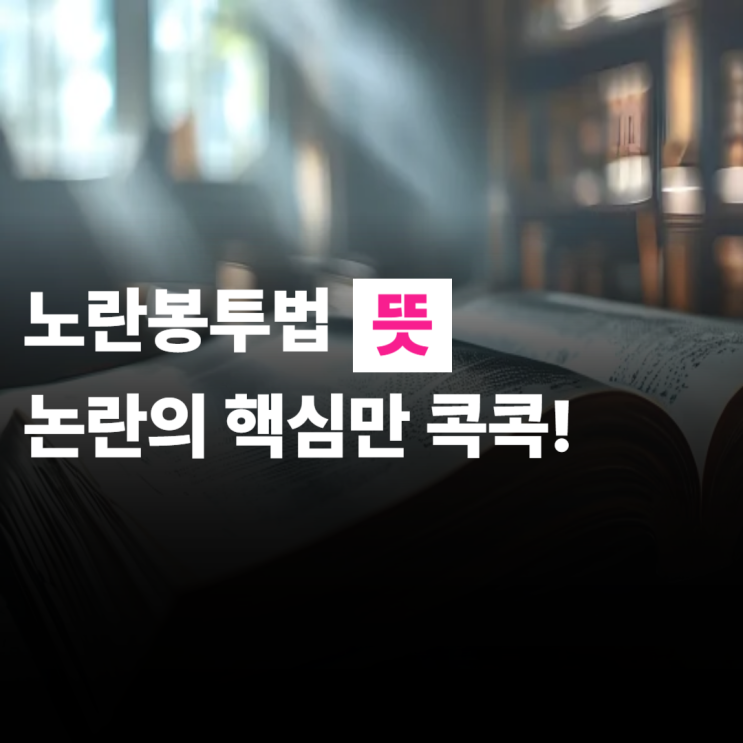  노란봉투법 뜻, 논란의 핵심만 딱 정리해드립니다.