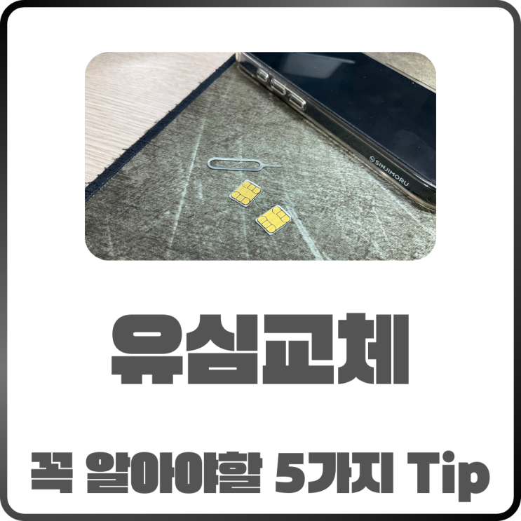  휴대폰 유심 교체 시 꼭 알아야 할 5가지 Tip