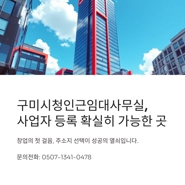  구미시청인근임대사무실, 사업자 등록 확실히 가능한 곳