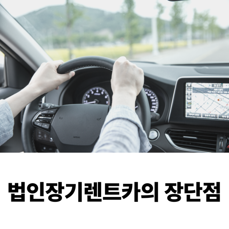 법인렌트카의 무보증 견적 비교와 장단점 정리 법인렌트카의 무보증 견적 비교와 장단점 정리