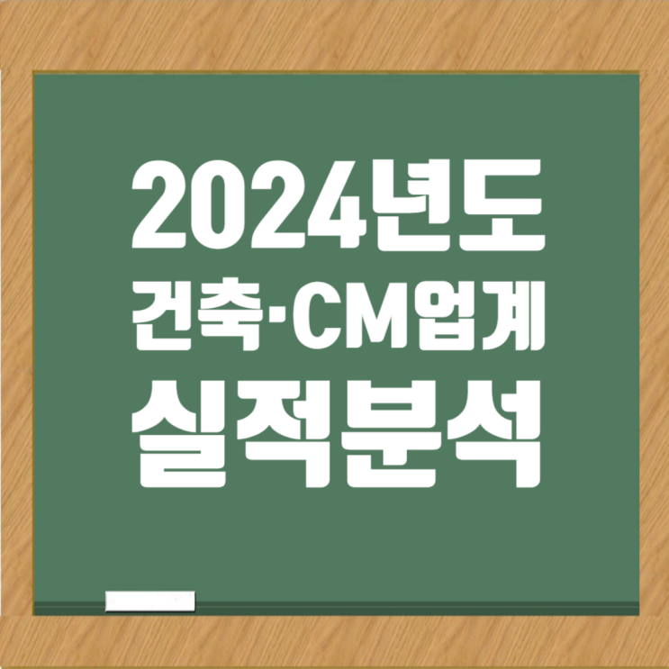 [2024 건축설계·CM 업계 순위 TOP20] 한미글로벌 매출 1위, 삼우종합건축사 영업이익 1위
