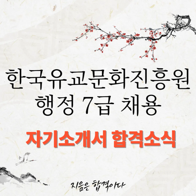  [합격소식_131] 한국유교문화진흥원 행정 7급 자기소개서 합격소식