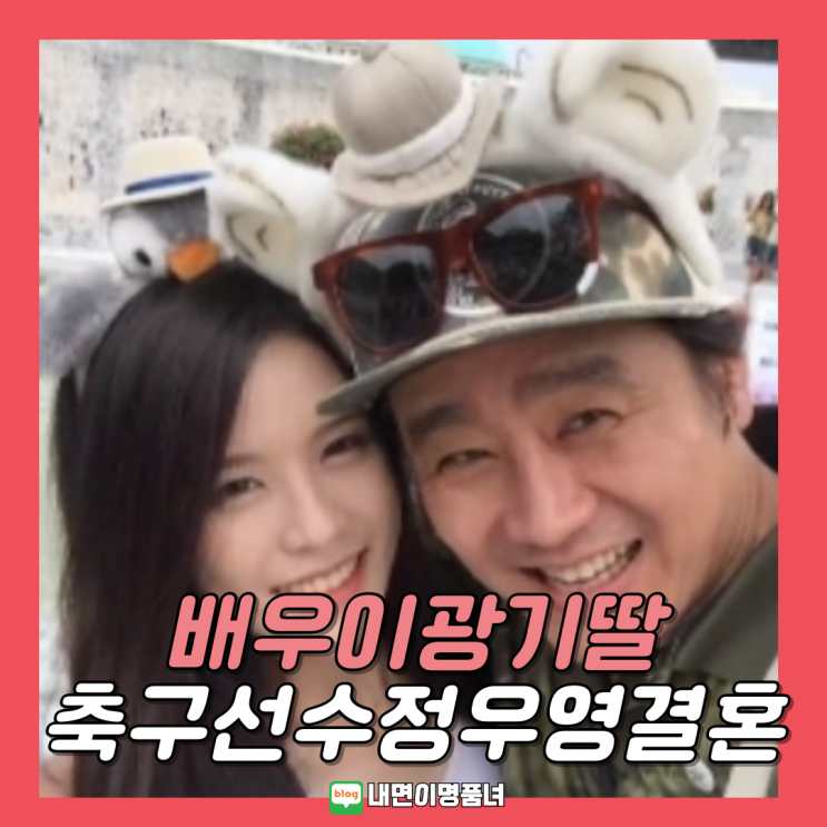 배우 <b>이광기 딸</b> 이연지, 축구선수 <b>정우영</b> <b>결혼</b> 프로필