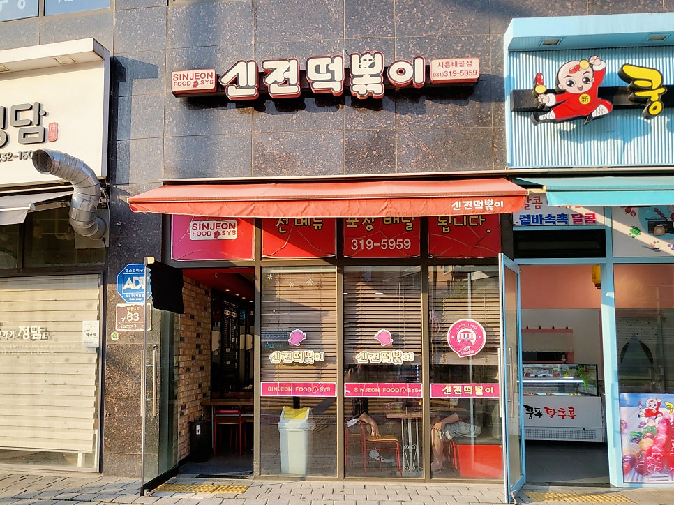 신전떡볶이 배곧점 사진 1