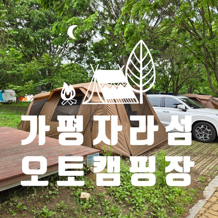 가평 자라섬 오토캠핑장 - 카라반 사이트 B-28 / 2년 연속 방문! 여전히 넉넉하고 자연 가득한 캠핑장 – 2025 코베아 캠핑 페스티벌