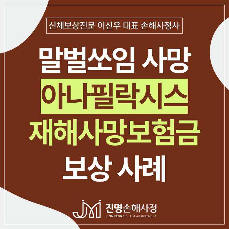 벌쏘임 아나필락시스 쇼크 재해사망 보험금 손해사정 사례(급성심근경색, 심장마비)