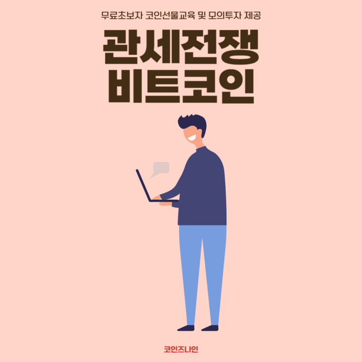 트럼프 관세폭탄 이후 <b>비트코인 변동성</b> 확대, 선물 포지션 대응법