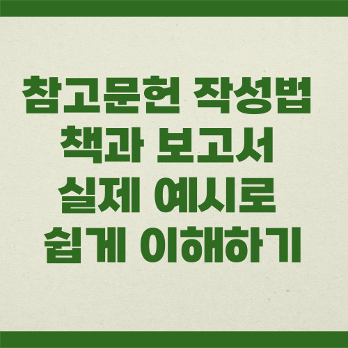  참고문헌 작성법 책과 보고서 실제 예시로 쉽게 이해하기