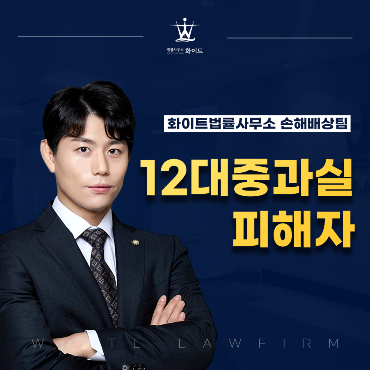  12대중과실 피해자 변호사가 알려주는 보상 절차