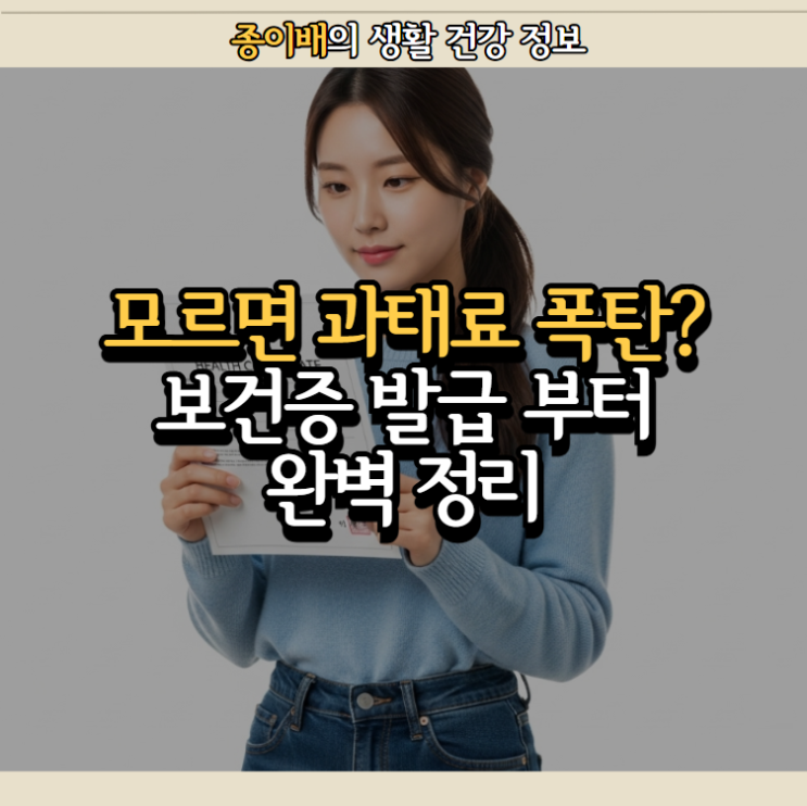  유효기간 지나면 과태료 폭탄? 보건소 보건증 발급 방법부터 완벽 정리