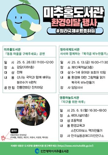 인천시 미추홀도서관, 6월 ‘환경의 달’ 맞아 독서문화행사 운영