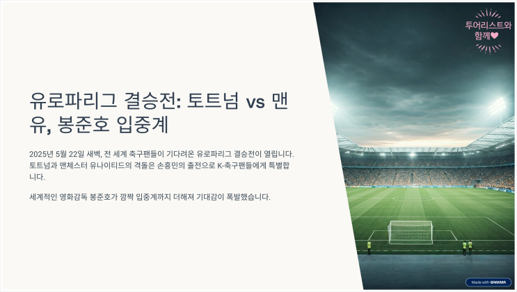 <b>봉준호</b> <b>입중계</b> 토트넘 맨유 결승 일정 유로파 결승 <b>손흥민</b> 중계