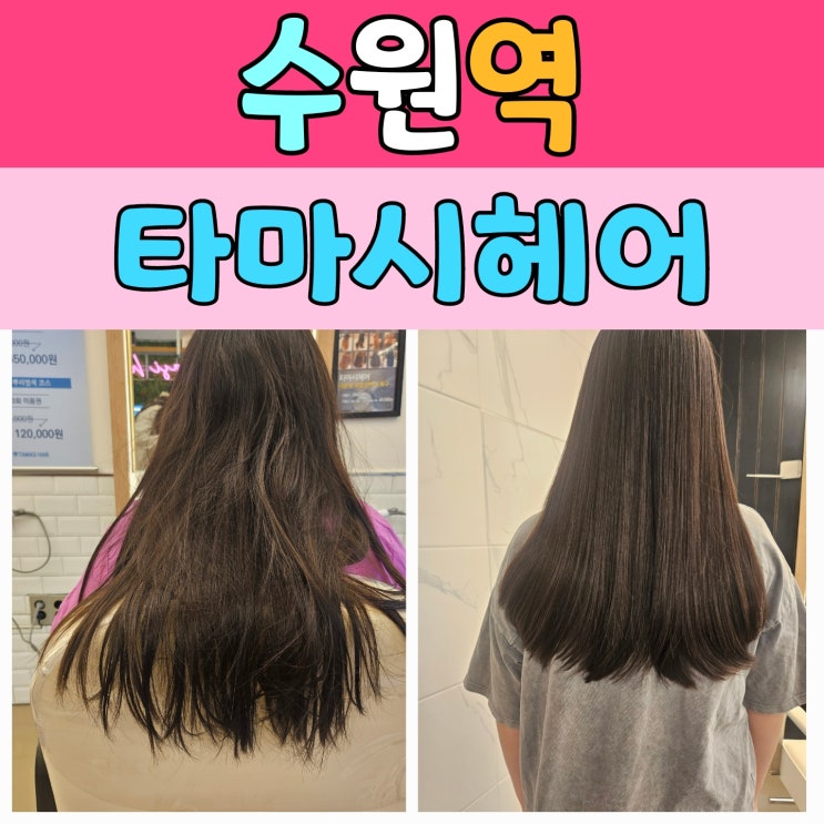  수원역미용실 타마시헤어, 아이 머리하러 다녀왔어요 (오픈기념 50% 할인 중)