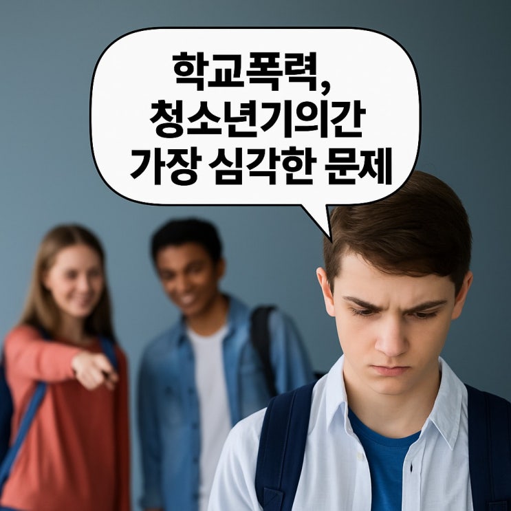  학교폭력, 청소년기의 가장 심각한 문제