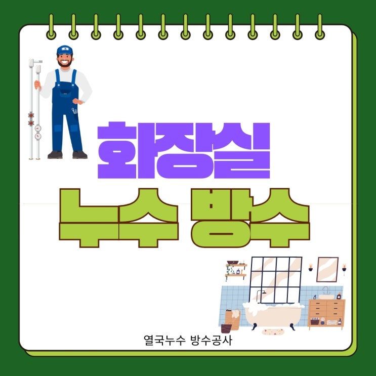  수원 화장실 누수ㅣ노후 아파트 욕조 철거 없이 해결하는 방법