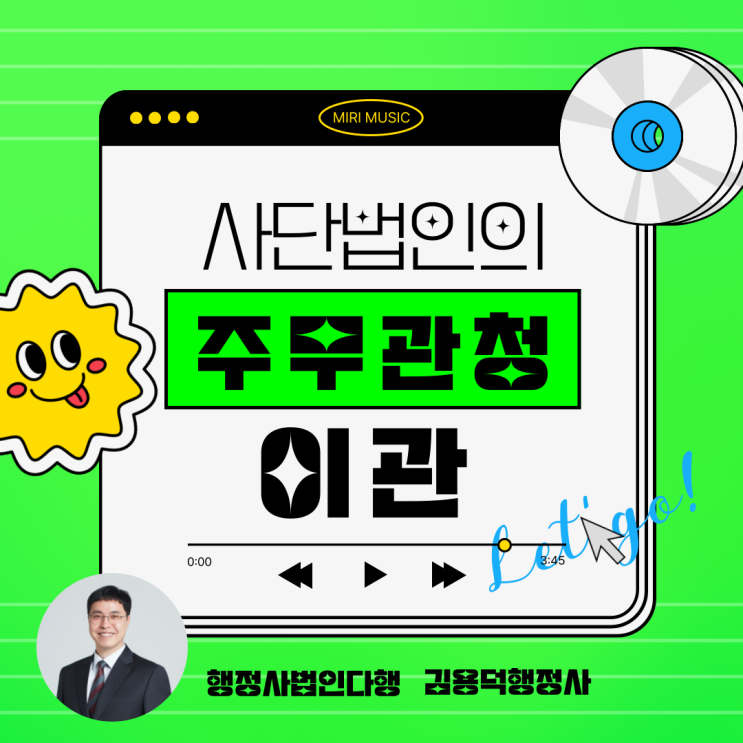  사단법인의 주무관청 이관(소재지 이전)에 따른 법인설립허가증 재발행 등