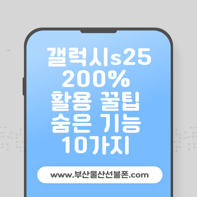 삼성 갤럭시 s25 200% 활용 꿀팁 - 숨은 기능 10가지
