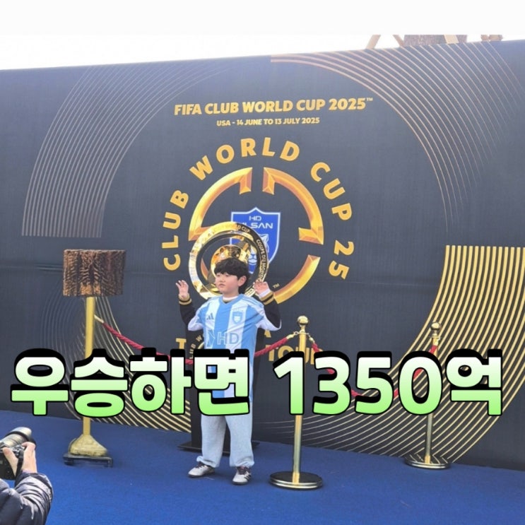 2025 FIFA <b>클럽 월드컵</b> <b>울산 HD</b> 우승 시 상금 1350억