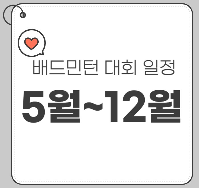  2025 배드민턴대회 일정 (5월~12월)