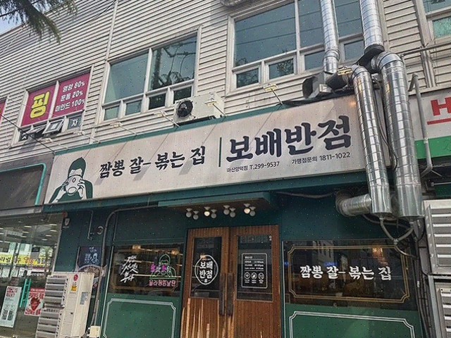 보배반점 마산양덕점, 마산짬뽕으로 친구들과 함께한 특별한 점심