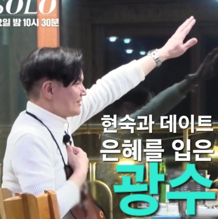  26기 현숙 광수 1대1 데이트~ 은혜를 입은 광수 <나는솔로 골드특집> 202회 예고
