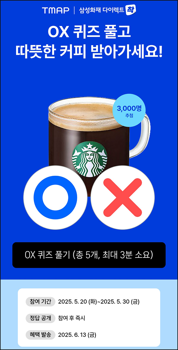 티맵 퀴즈이벤트(스벅 3,000명)추첨~05.30 티맵 퀴즈이벤트(스벅 3,000명)추첨~05.30