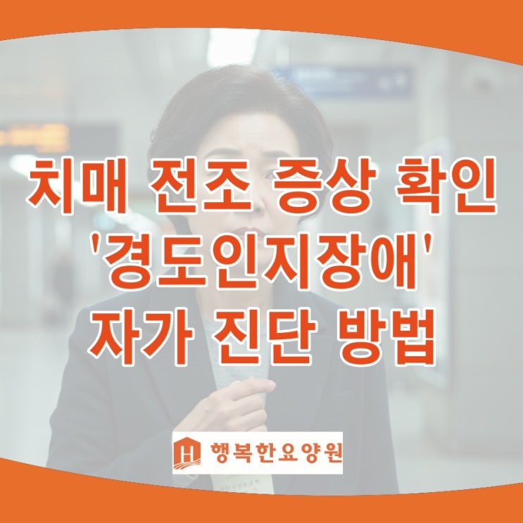  우리 부모님 단순 건망증? 치매 전조 증상 확인 '경도인지장애' 자가 진단 방법