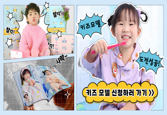  키즈 모델 잡지 아역 배우 활동 4세~12세 모집합니다