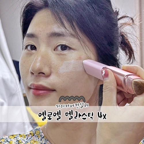 엘로엘 멜라스틱 4x : 멜라닌케어가 가능한 기미커버컨실러