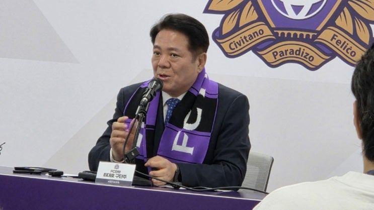 아니다”…<b>최대호</b> FC안양 <b>구단주</b>, <b>심판</b> 오심 관련 기자회견