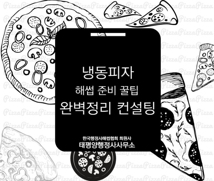  [해썹 컨설팅] 냉동피자 HACCP 인증, 왜 필요할까요?