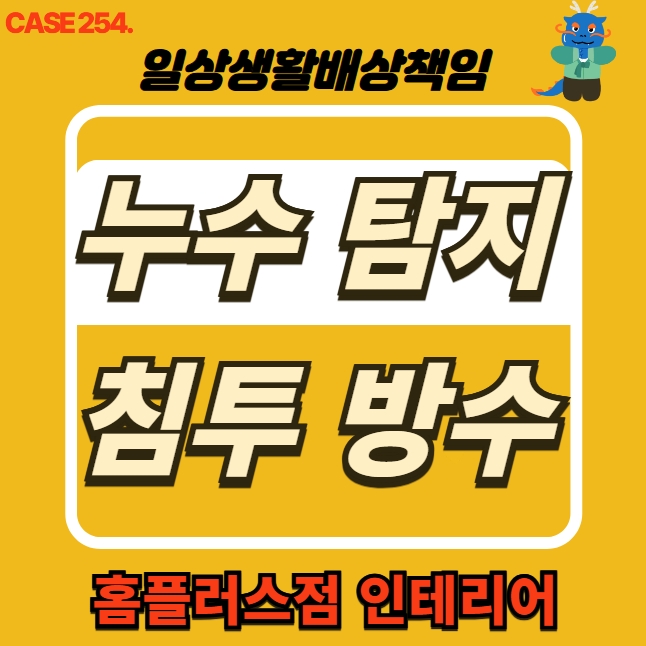  인천 송현동 누수 탐지, 침투 방수 & 누수 전문 홈플러스점 인테리어