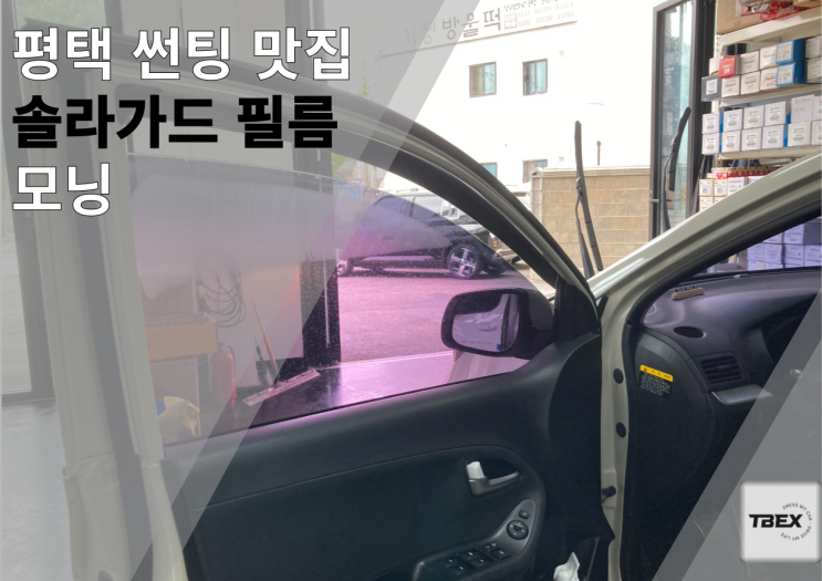 평택썬팅재시공맛집#뒷면 뽀글이 시공후기#깔끔한시공#높은 시인성#합리적인가격#티벡스비전점