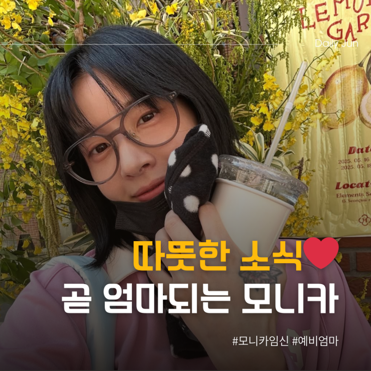  곧 엄마가 되는 모니카 따뜻한 소식
