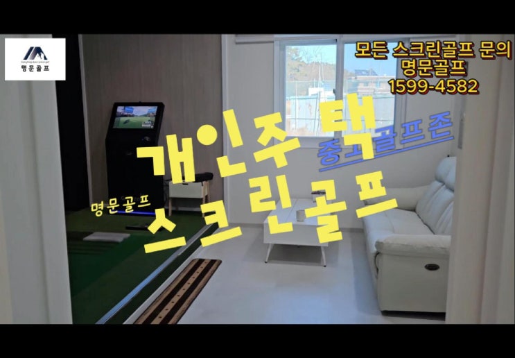  “우리 집 거실이 골프장이 된다면?” 충남 당진시 중고 골프존 설치 후기 (개인용/가정용 스크린골프/개인주택 스크린골프)-명문골프