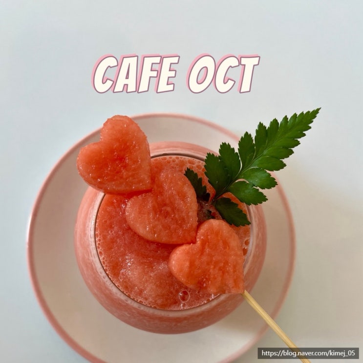  불당동 느좋 카페 Cafe OCT 제철 과일 디저트 맛집