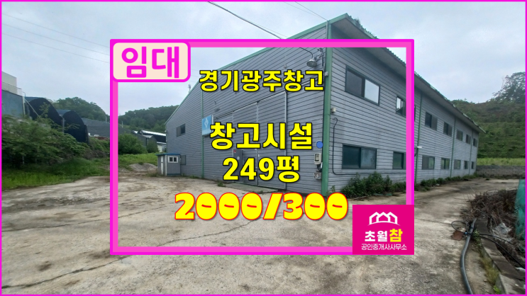  경기광주창고임대 곤지암읍 소재 동곤지암IC 인근 249평 대형창고 임대