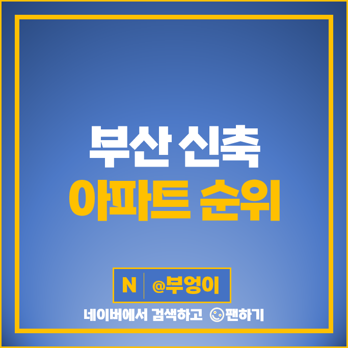 부산 신축 아파트 매매 가격 순위 테넌바움294 e편한세상오션테라스 3단지 시세 부산 신축 아파트 매매 가격 순위 테넌바움294 e편한세상오션테라스 3단지 시세
