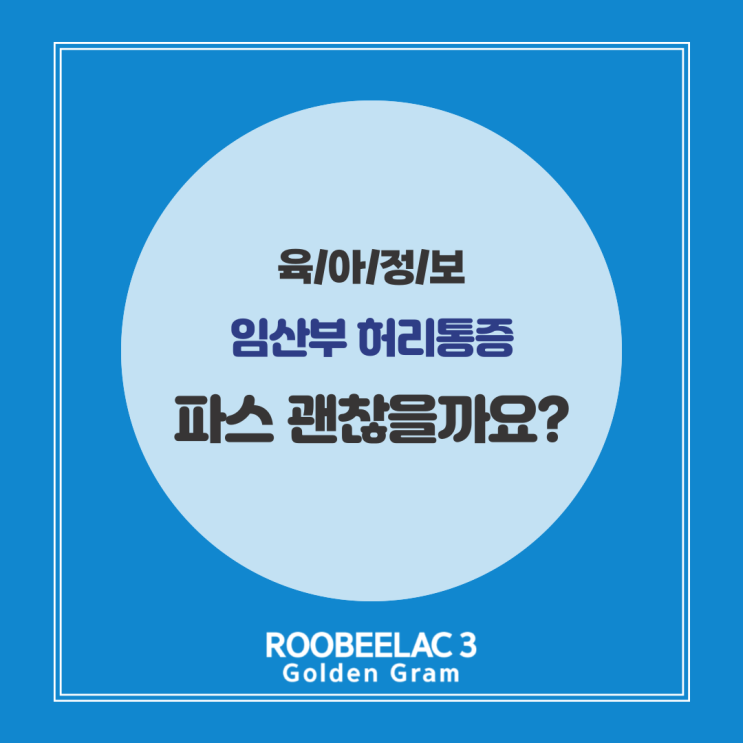  임산부 파스 붙여도 될까? 파스 성분 부작용 및 대체 방법 정리 by. 덴마크 프리미엄 분유 루비락 3