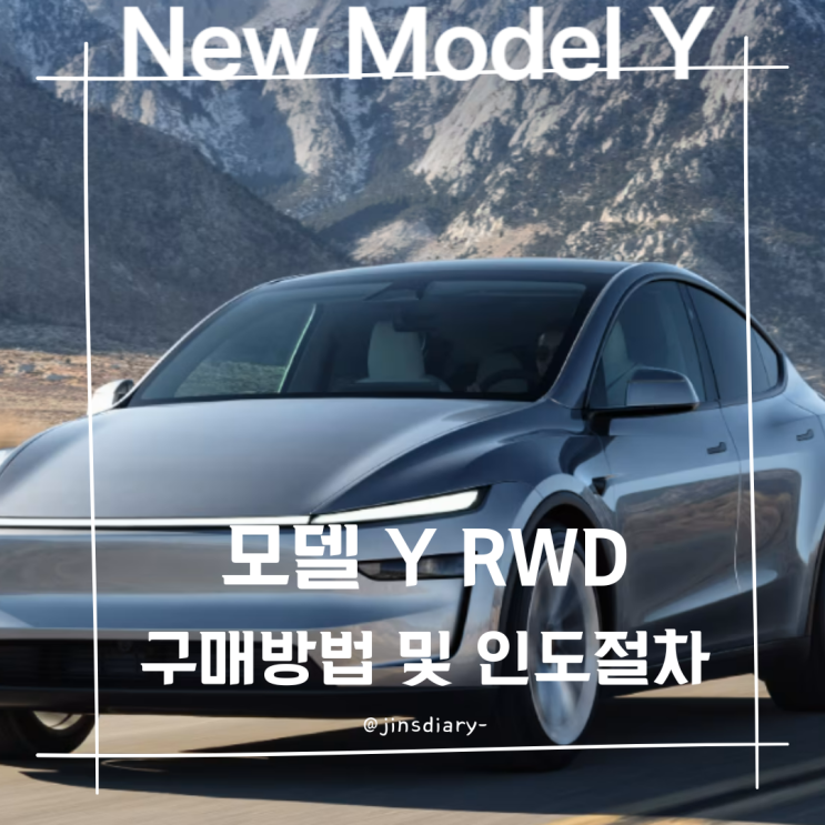  테슬라 모델Y RWD 예약 방법 에서 틴팅 까지 자세한 후기