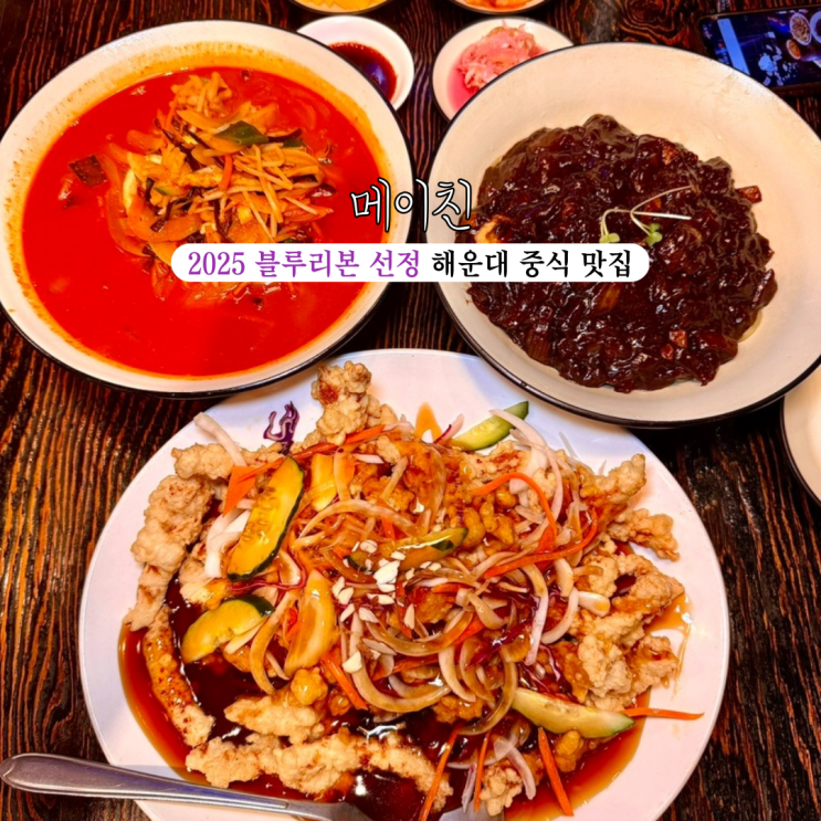  부산 마린시티 밥집 메이친 : 탕수육이 맛있는 2025 블루리본 선정 해운대 맛집 [부산 해운대]