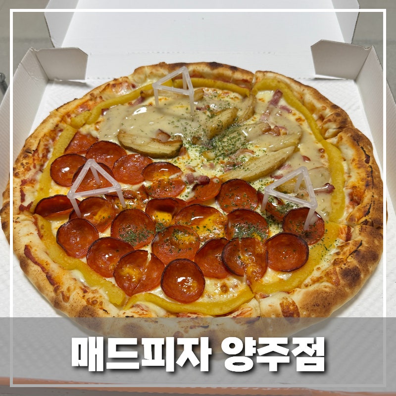 매드피자 양주점 사진 1