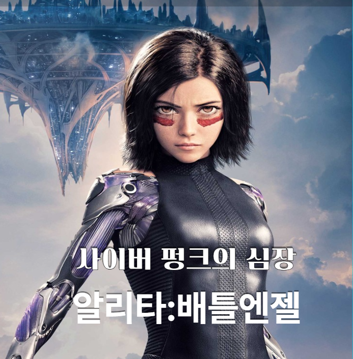  알리타: 배틀 엔젤 리뷰 (2019) 사이버펑크의 심장, 알리타의 날개! 영화 추천