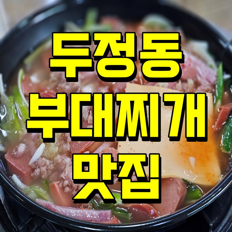 천안 점심 추천 두정동 부대찌개 맛집 송탄최네집 맛있다